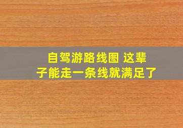 自驾游路线图 这辈子能走一条线就满足了